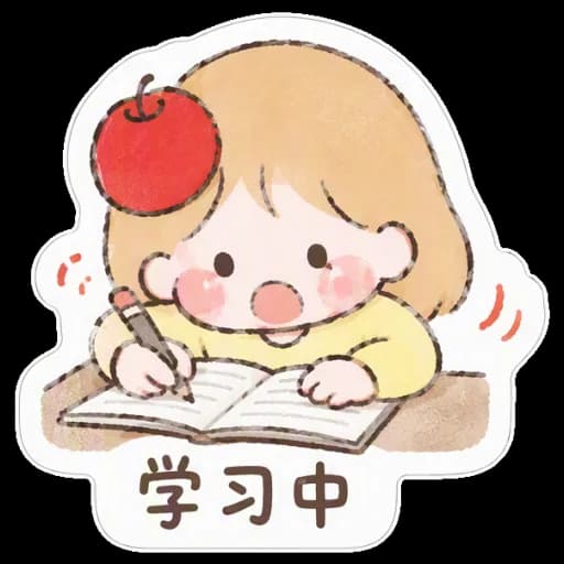 学习中
