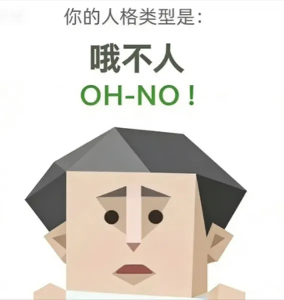 OH-NO(哦不人)