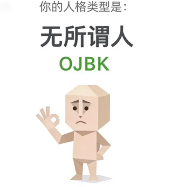 OJBK(无所谓人)