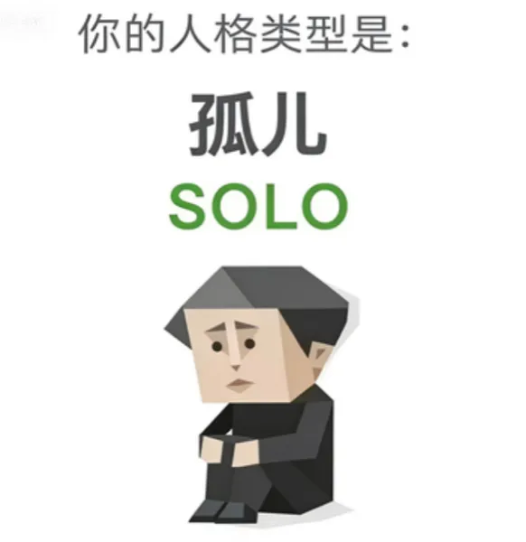 SOLO(孤儿)