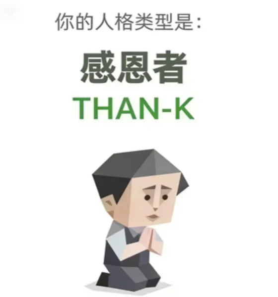 THAN-K(感恩者)