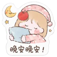 晚安晚安！
