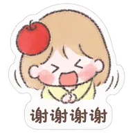 谢谢谢谢