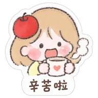 辛苦啦