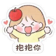 抱抱你