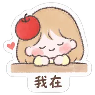 我在