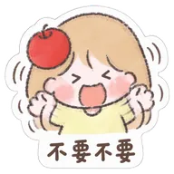 不要不要