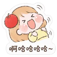 啊哈哈哈哈～