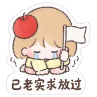 已老实求放过