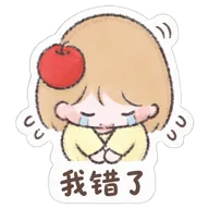 我错了