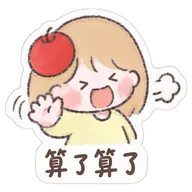算了算了