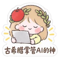 古希腊掌管AI的神