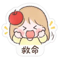 救命