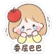 委屈巴巴