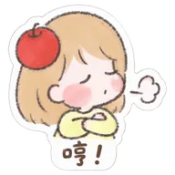 哼！