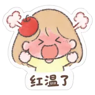 红温了