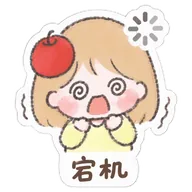 宕机