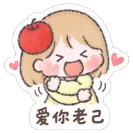 爱你老己