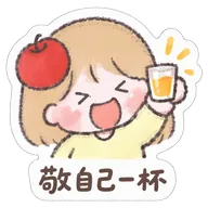 敬自己一杯