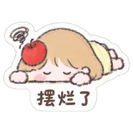 摆烂了