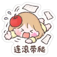 连滚带爬