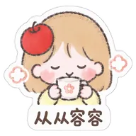 从从容容