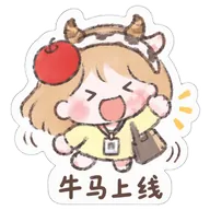 牛马上线