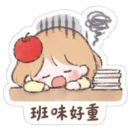 班味好重