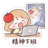 精神下班
