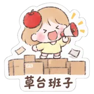 草台班子