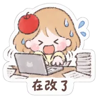 在改了