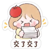 交了交了