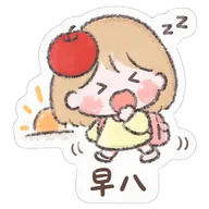 早八