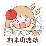 期末周渡劫