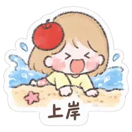 上岸