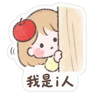 我是i人