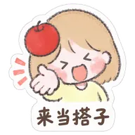 来当搭子