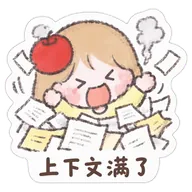 上下文满了