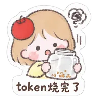 token烧完了
