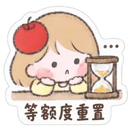 等额度重置