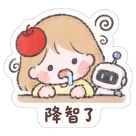 降智了