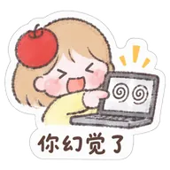 你幻觉了