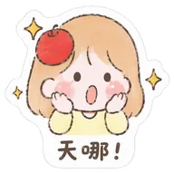 天哪！