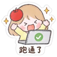 跑通了