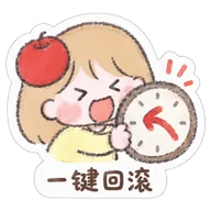 一键回滚