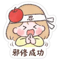 邪修成功