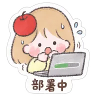 部署中