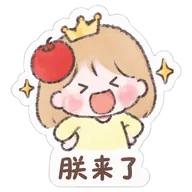 朕来了