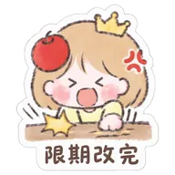限期改完
