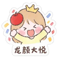 龙颜大悦